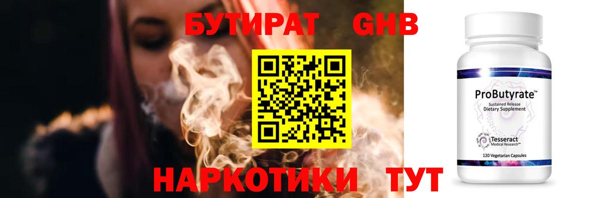 БУТИРАТ бутандиол  Бутират  Березники  Вход с VPN 